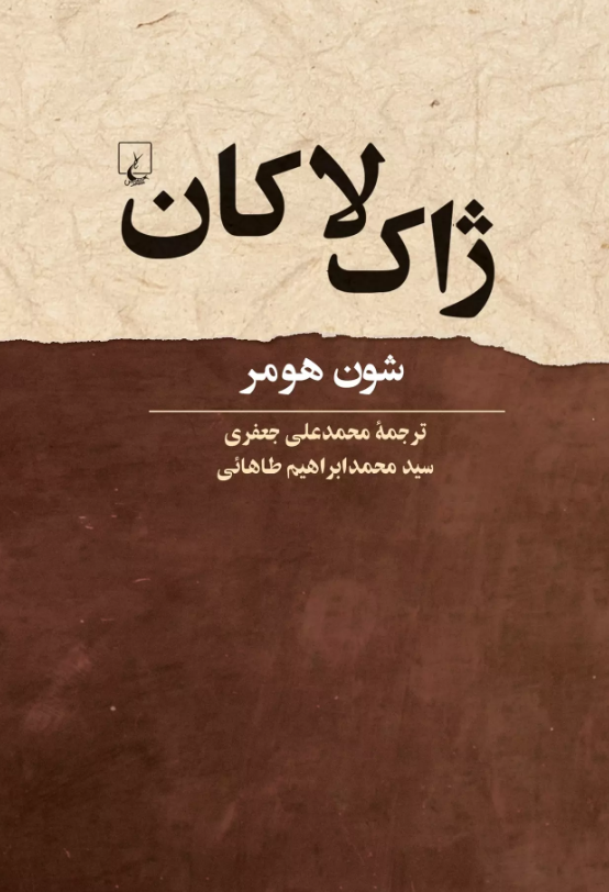 ژاک لاکان انتشارات ققنوس