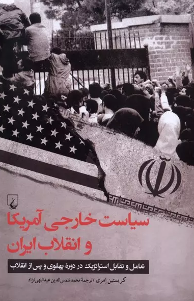  سیاست خارجی آمریکا و انقلاب ایران