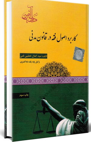 کاربرد اصول فقه در قانون مدنی سید کمال خطیبی قمی 
