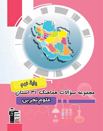 مجموعه سوالات هماهنگ 31 استان علوم تجربی نهم قلم چی
