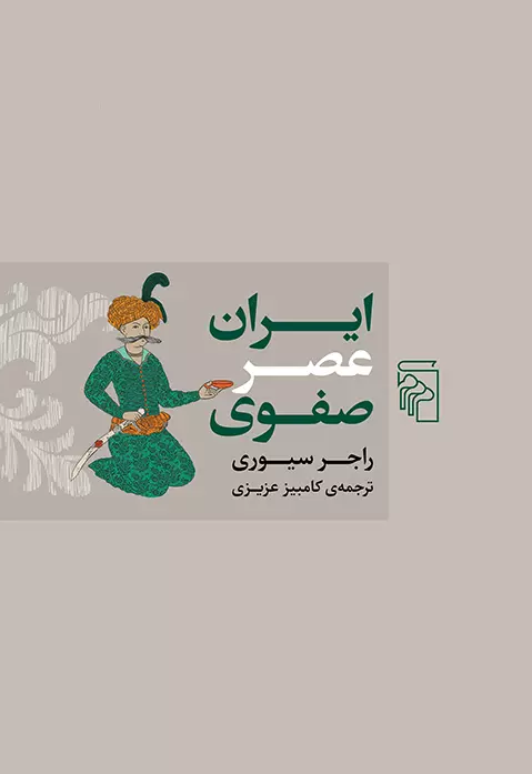 ایران عصر صفوی اثر راجر سیوری ترجمه کامبیز عزیزی
