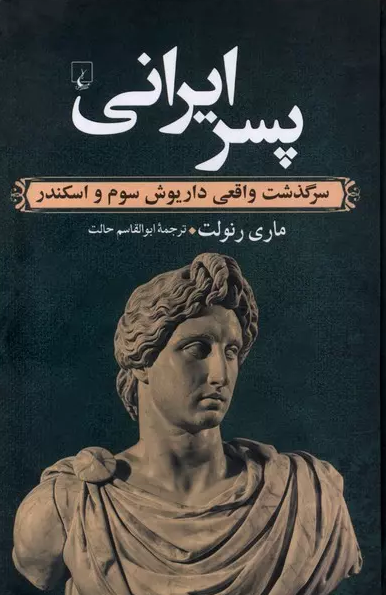 پسرایرانی نویسنده ماری رنولت ترجمه ابوالقاسم حالت نشرققنوس