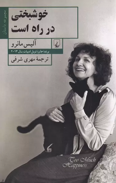 خوشبختی در راه است نویسنده آلیس مانرو ترجمه مهری شرفی نشرققنوس
