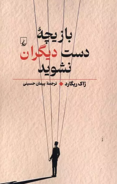 بازیچه دست دیگران نشوید انتشارات ققنوس
