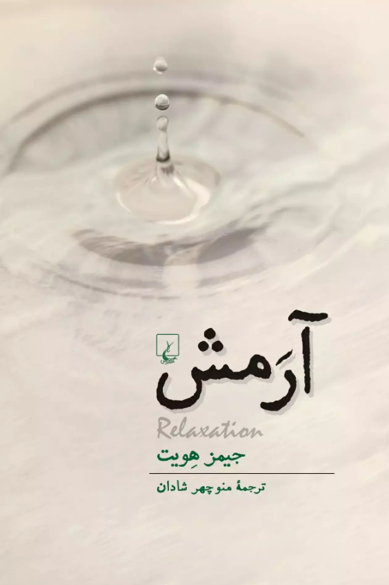 آرمش‌ نویسنده جیمز هویت‌ انتشارات ققنوس