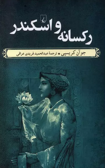 رکسانه واسکندر نویسنده جوآن کریسپی ترجمه عبدالمجید فریدی عراقی نشرققنوس