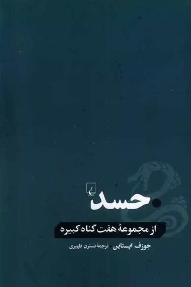 حسد انتشارات ققنوس