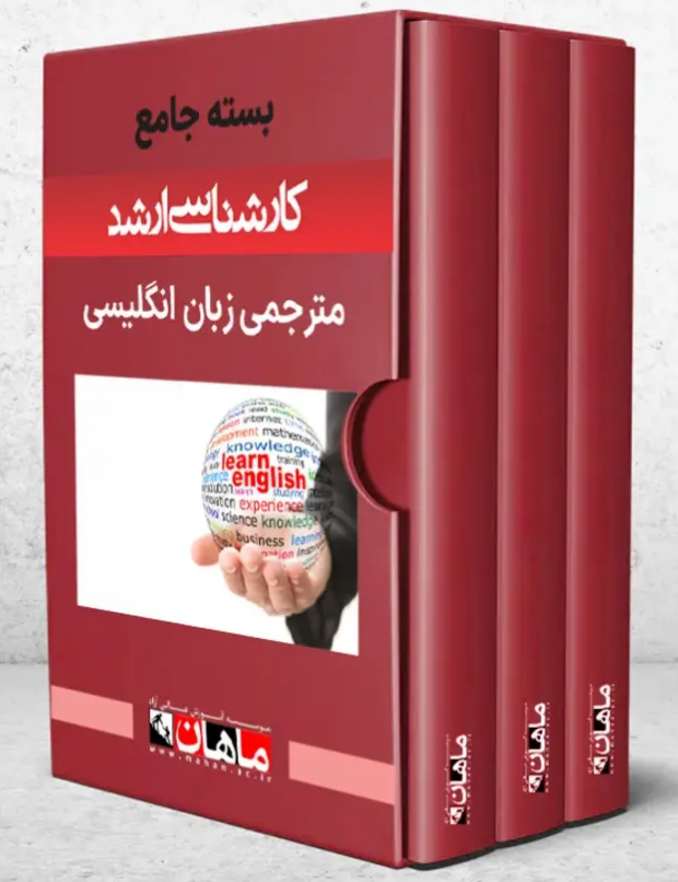 پک مترجمی زبان انگلیسی ماهان