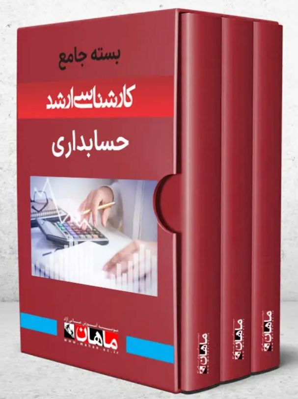 پک حسابداری ماهان