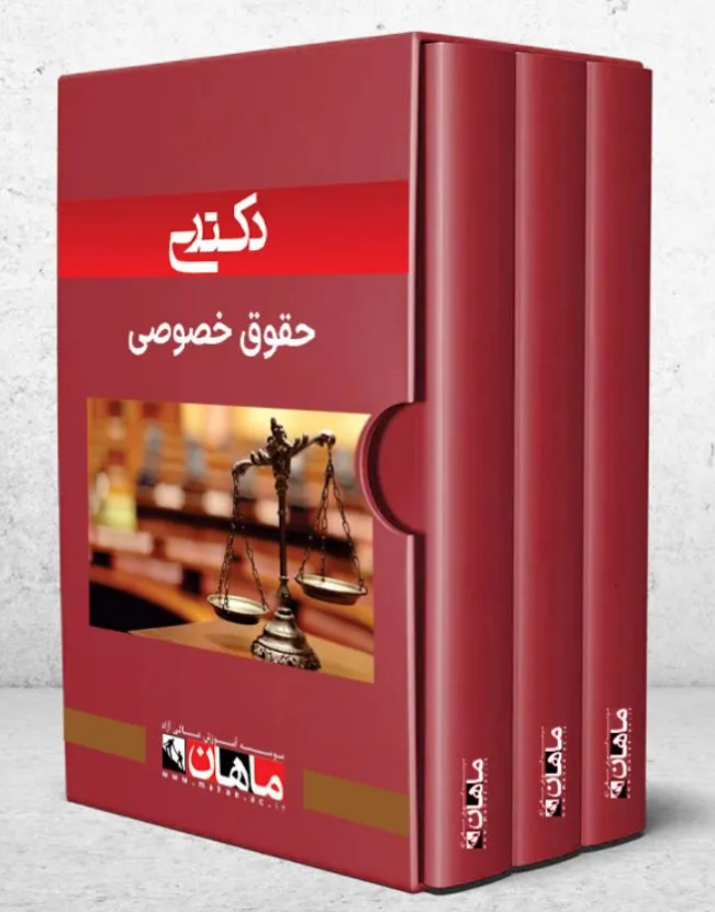 پک کتاب حقوق خصوصی ماهان