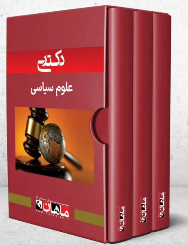 پک علوم سیاسی ماهان