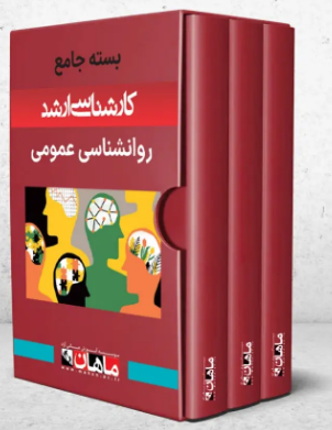 پک روانشناسی عمومی ماهان