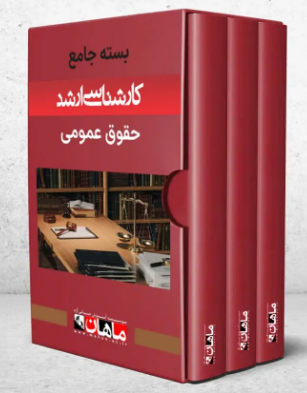 پک کتاب حقوق عمومی ماهان