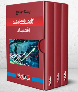 پک اقتصاد کلیه گرایش ها ماهان