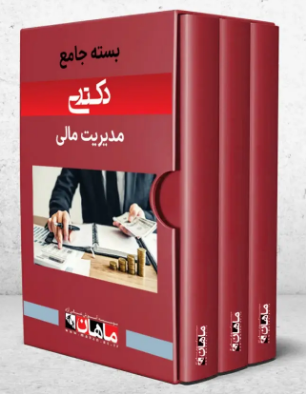 پک مدیریت مالی ماهان
