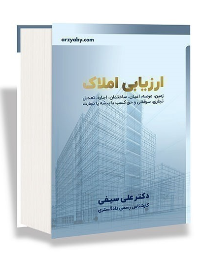 ارزیابی املاک دکتر علی سیفی 