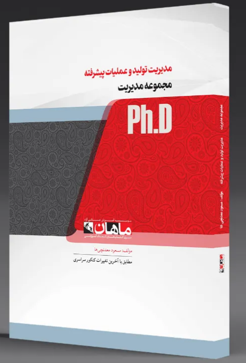 کتاب مدیریت تولید ماهان