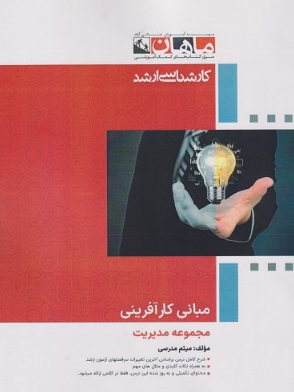 مبانی کارآفرینی ماهان
