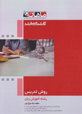 روش تدریس انتشارات ماهان