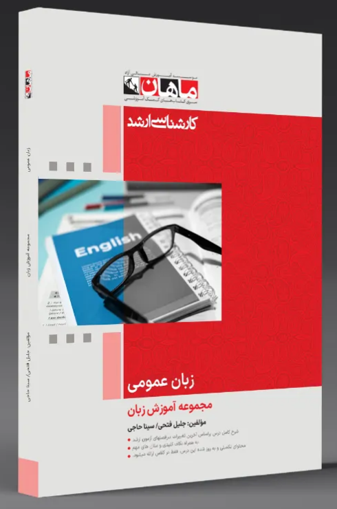 زبان عمومی رشته زبان انگلیسی ماهان