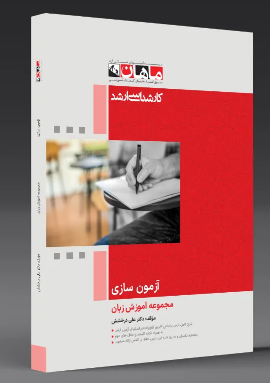 آزمون سازی انتشارات ماهان