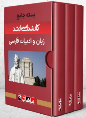 پک زبان و ادبیات فارسی ماهان