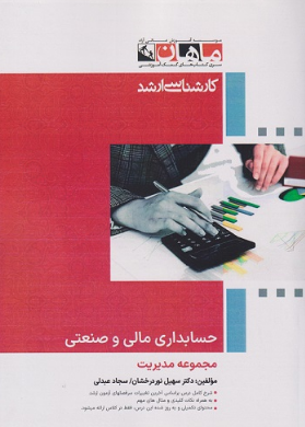 حسابداری مالی و صنعتی ماهان