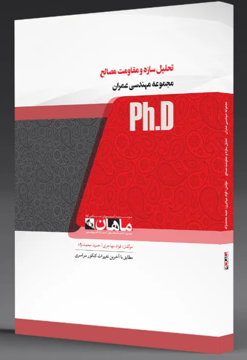 تحلیل سازه ها انتشارات ماهان