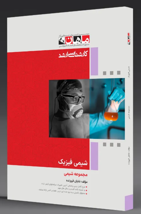 شیمی فیزیک کارشناسی ارشد انتشارات ماهان