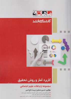 کاربرد آماروروش تحقیق ماهان