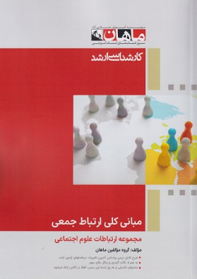 مبانی کلی ارتباط جمعی ماهان
