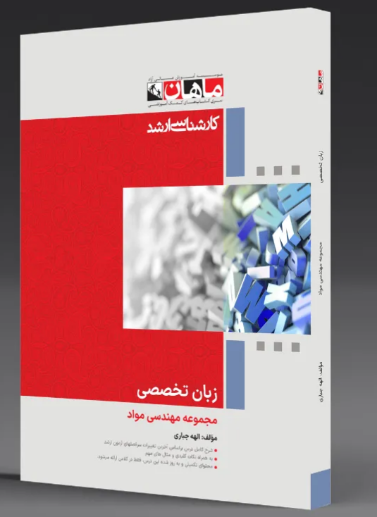 زبان تخصصی رشته مهندسی مواد ماهان
