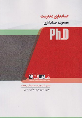 حسابداری مدیریت هدی اسکندر دکتری ماهان