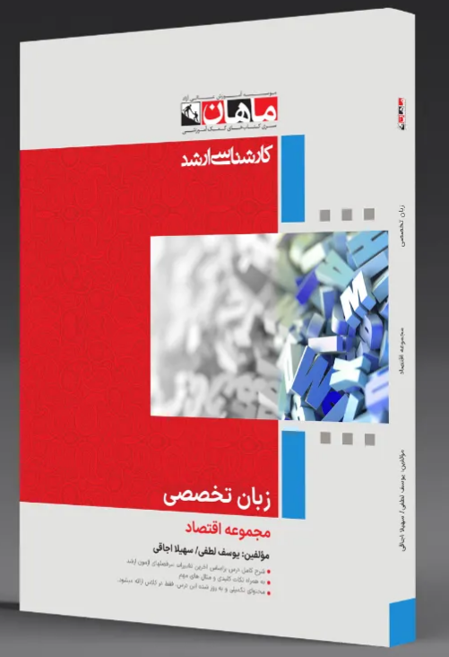 زبان تخصصی اقتصاد ماهان