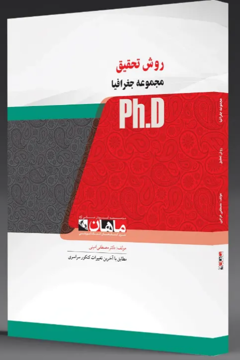 روش تحقیق رشته جغرافیا دکتری ماهان