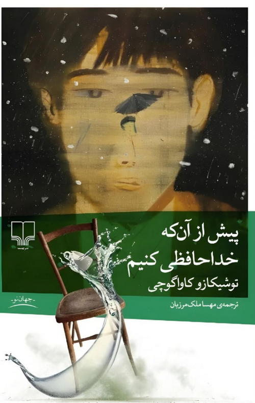 پیش از آن که خداحافظی کنیم اثر توشیکازو کاواگوچی ترجمه مهسا ملک مرزبان 