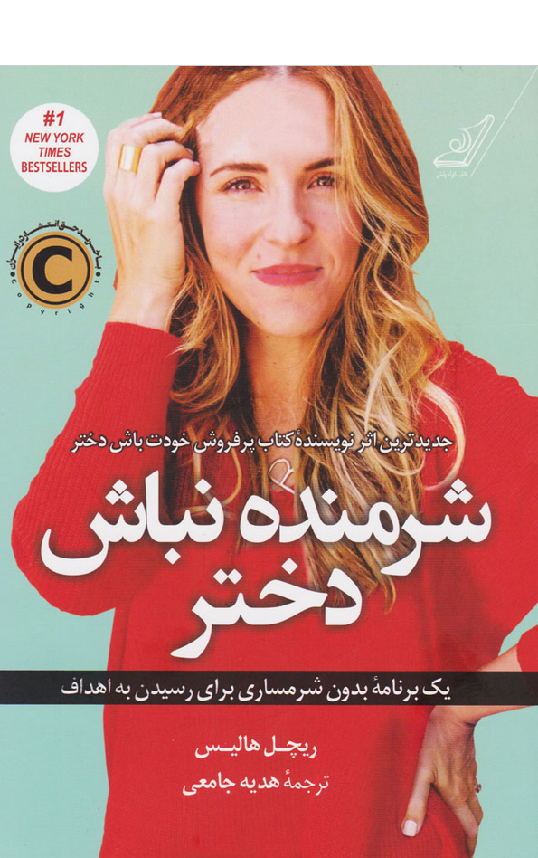 شرمنده نباش دختر اثر ریچل هالیس ترجمه هدیه جامعی 