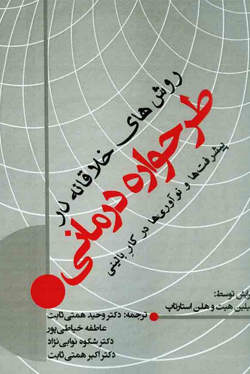 روش های خلاقانه در طرحواره درمانی جیلین هیت ترجمه وحید همتی ثابت 