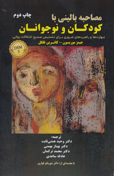 مصاحبه بالینی کودکان و نوجوانان جیمز موریسون ترجمه وحید همتی ثابت 