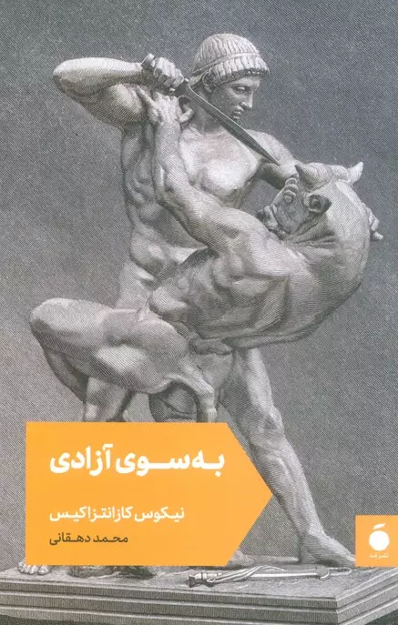 کتاب به سوی آزادی اثر نیکوس کازانتزاکیس ترجمه محمد دهقانی 