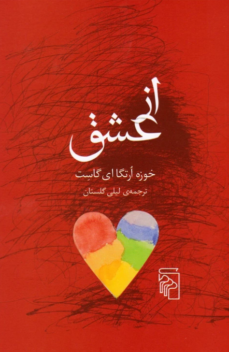 کتاب از عشق اثر خوزه ارتگا ئی گاست ترجمه لیلی گلستان 
