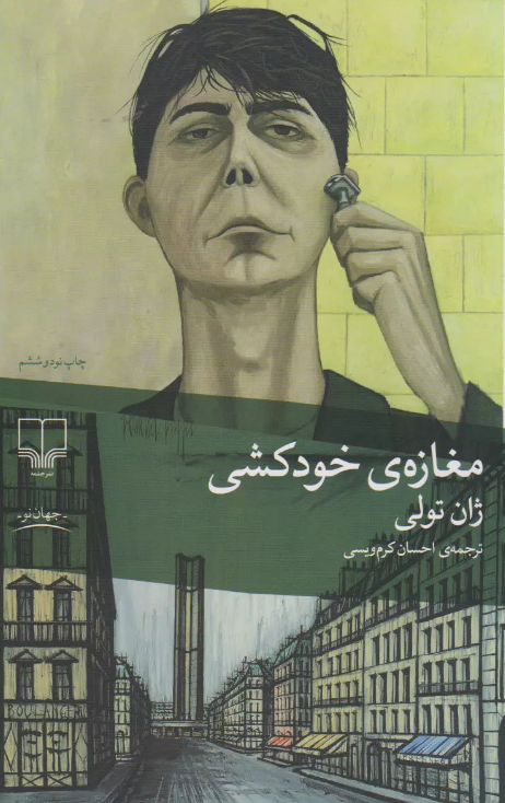 مغازه خودکشی اثر ژان تولی ترجمه احسان کرم ویسی 
