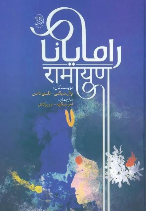 کتاب رامایانا اثر والمیکی ترجمه امر سنگهه