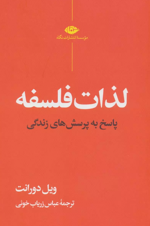 کتاب لذات فلسفه اثر ویل دورانت ترجمه عباس زریاب خویی
