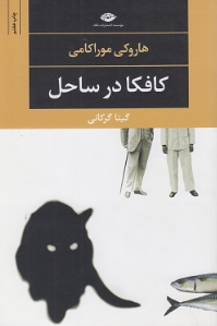 کتاب کافکا در ساحل اثر هاروکی موراکامی ترجمه گیتا گرکانی 