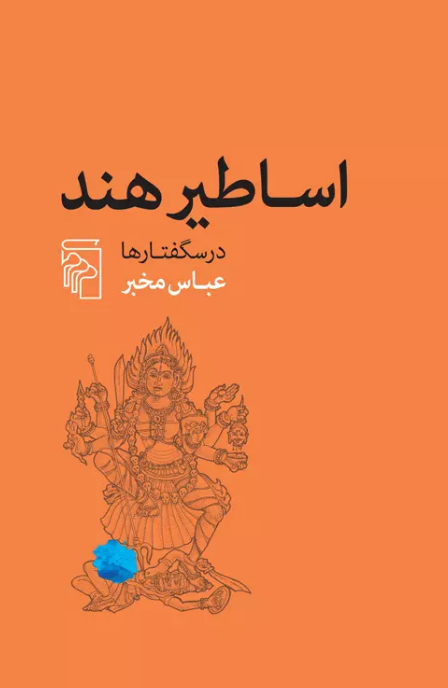 اساطیر هند اثر عباس مخبر 
