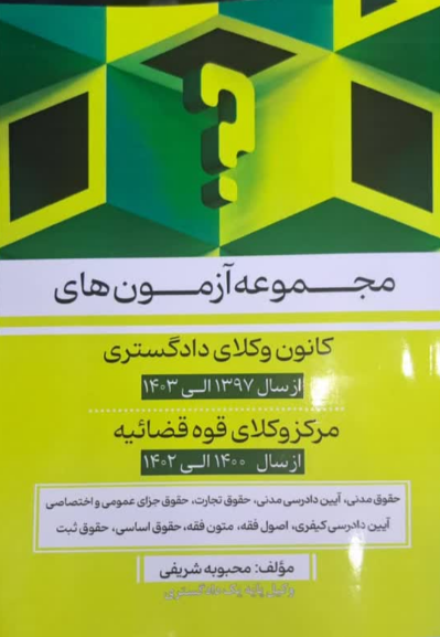 مجموعه‌های آزمون‌های کانون وکلای دادگستری و مرکز وکلای قوه قضائیه محبوبه شریفی 