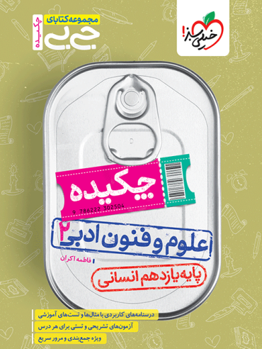 چکیده علوم و فنون یازدهم انسانی خیلی سبز 