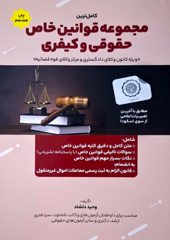 کامل ترین مجموعه قوانین خاص حقوقی و کیفری وحید دلشاد 