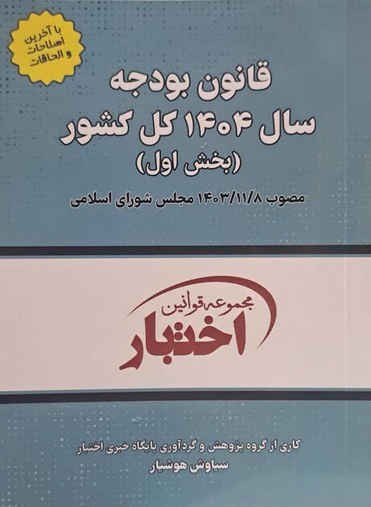 قانون بودجه سال 1404 کل کشور سیاوش هوشیار 